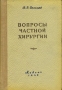 Вопросы частной хирургии Антикварное издание Сохранность: Хорошая Издательство: Государственное издательство биологической и медицинской литературы, 1948 г Твердый переплет, 300 стр Тираж: 40000 экз Формат: 60x92/16 инфо 11999m.