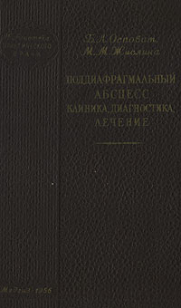 Поддиафрагмальный абсцесс Клиника, диагностика, лечение Серия: Библиотека практического врача инфо 12006m.