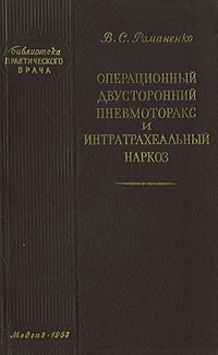 Операционный двусторонний пневмоторакс и интратрахеальный наркоз Серия: Библиотека практического врача инфо 12007m.