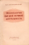 Физиология высшей нервной деятельности Букинистическое издание Сохранность: Хорошая Издательство: Высшая школа, 1979 г Твердый переплет, 312 стр Тираж: 25000 экз Формат: 60x90/16 (~145х217 мм) инфо 12016m.