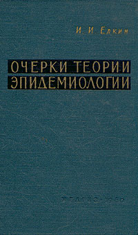Очерки теории эпидемиологии Антикварное издание Сохранность: Хорошая Издательство: Государственное издательство медицинской литературы, 1960 г Твердый переплет, 216 стр Тираж: 4000 экз Формат: 84x108/32 (~130х205 мм) инфо 12018m.