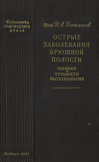 Острые заболевания брюшной полости Ошибки и трудности распознавания Серия: Библиотека практического врача инфо 12025m.