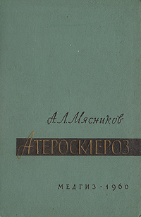 Атеросклероз Издательство: Книжный дом, 2005 г Твердый переплет, 608 стр ISBN 985-489-166-6 Тираж: 3050 экз Формат: 60x90/16 (~145х217 мм) инфо 12030m.