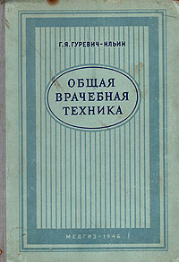 Общая врачебная техника Антикварное издание Сохранность: Хорошая Издательство: Государственное издательство медицинской литературы, 1946 г Твердый переплет, 434 стр Тираж: 100000 экз инфо 12034m.