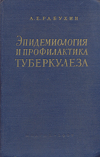 Эпидемиология и профилактика туберкулеза Антикварное издание Сохранность: Хорошая Издательство: Государственное издательство медицинской литературы, 1957 г Твердый переплет, 268 стр Тираж: 17000 экз Формат: 60x92/16 инфо 12035m.