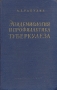 Эпидемиология и профилактика туберкулеза Антикварное издание Сохранность: Хорошая Издательство: Государственное издательство медицинской литературы, 1957 г Твердый переплет, 268 стр Тираж: 17000 экз Формат: 60x92/16 инфо 12035m.