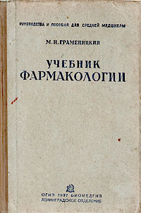 Учебник фармакологии Букинистическое издание Сохранность: Хорошая Издательство: Государственное медицинское издательство (МЕДГИЗ), 1961 г Твердый переплет, 404 стр Тираж: 40000 экз Формат: 70x108/16 (~170х262 мм) инфо 12045m.