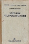 Учебник фармакологии Букинистическое издание Сохранность: Хорошая Издательство: Государственное медицинское издательство (МЕДГИЗ), 1961 г Твердый переплет, 404 стр Тираж: 40000 экз Формат: 70x108/16 (~170х262 мм) инфо 12045m.