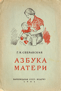 Азбука матери Антикварное издание Сохранность: Хорошая Издательство: Государственное издательство медицинской литературы, 1941 г Мягкая обложка, 24 стр Тираж: 200000 экз инфо 12047m.