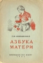 Азбука матери Антикварное издание Сохранность: Хорошая Издательство: Государственное издательство медицинской литературы, 1941 г Мягкая обложка, 24 стр Тираж: 200000 экз инфо 12047m.