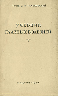 Учебник глазных болезней Антикварное издание Сохранность: Хорошая Издательство: Государственное издательство медицинской литературы, 1947 г Твердый переплет, 196 стр Тираж: 35000 экз Формат: 84x108/32 (~130х205 мм) инфо 12048m.