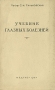 Учебник глазных болезней Антикварное издание Сохранность: Хорошая Издательство: Государственное издательство медицинской литературы, 1947 г Твердый переплет, 196 стр Тираж: 35000 экз Формат: 84x108/32 (~130х205 мм) инфо 12048m.