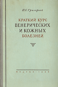 Краткий курс венерических и кожных болезней Антикварное издание Сохранность: Хорошая Издательство: Государственное издательство медицинской литературы, 1946 г Твердый переплет, 420 стр Тираж: 75000 экз инфо 12052m.