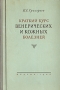 Краткий курс венерических и кожных болезней Антикварное издание Сохранность: Хорошая Издательство: Государственное издательство медицинской литературы, 1946 г Твердый переплет, 420 стр Тираж: 75000 экз инфо 12052m.