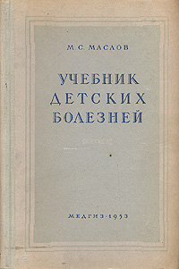 Учебник детских болезней Букинистическое издание Сохранность: Хорошая Издательство: Государственное издательство медицинской литературы, 1963 г Твердый переплет, 432 стр Тираж: 125000 экз Формат: 70x108/32 (~130х165 мм) инфо 12053m.