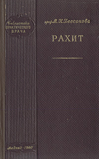 Рахит Серия: Библиотека практикующего врача инфо 12058m.