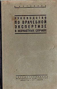 Руководство по врачебной экспертизе в несчастных случаях Антикварное издание Сохранность: Хорошая Издательство: Государственное медицинское издательство (МЕДГИЗ), 1931 г Твердый переплет, 288 стр инфо 12063m.