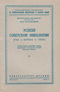 Успехи советской онкологии (рак и борьба с ним) Серия: Всесоюзное общество по распространению политических и научных знаний инфо 12066m.