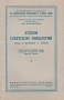 Успехи советской онкологии (рак и борьба с ним) Серия: Всесоюзное общество по распространению политических и научных знаний инфо 12066m.