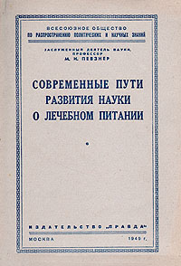 Современные пути развития науки о лечебном питании Серия: Всесоюзное общество по распространению политических и научных знаний инфо 12068m.