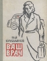Ваш врач Антикварное издание Сохранность: Хорошая Издательство: Профиздат, 1958 г Твердый переплет, 208 стр Тираж: 40000 экз Формат: 70x108/32 (~130х165 мм) инфо 12072m.