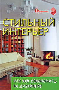 Стильный интерьер, или Как сэкономить на дизайнере Серия: Стройвариант инфо 12076m.