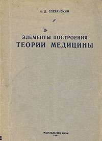 Элементы построения теории медицины Антикварное издание Сохранность: Хорошая Издательство: Издательство Всесоюзного института экспериментальной медицины, 1935 г Мягкая обложка, 344 стр Тираж: 102000 экз инфо 12078m.