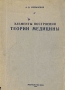 Элементы построения теории медицины Антикварное издание Сохранность: Хорошая Издательство: Издательство Всесоюзного института экспериментальной медицины, 1935 г Мягкая обложка, 344 стр Тираж: 102000 экз инфо 12078m.