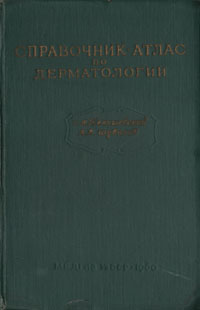 Справочник-атлас по дерматологии Антикварное издание Сохранность: Хорошая Издательство: Государственное медицинское издательство министерства здравоохранения УЗССР, 1960 г Твердый переплет, 384 стр инфо 12083m.