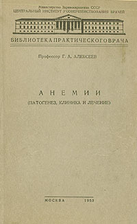 Анемии (патогенез, клиника и лечение) Антикварное издание Сохранность: Хорошая 1953 г Твердый переплет, 236 стр инфо 12090m.