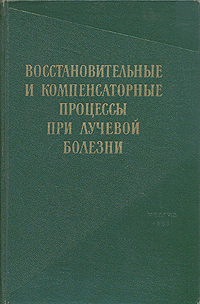 Восстановительные и компенсаторные процессы при лучевой болезни Антикварное издание Сохранность: Хорошая Издательство: Государственное издательство медицинской литературы, 1959 г Твердый переплет, инфо 12095m.