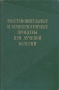 Восстановительные и компенсаторные процессы при лучевой болезни Антикварное издание Сохранность: Хорошая Издательство: Государственное издательство медицинской литературы, 1959 г Твердый переплет, инфо 12095m.