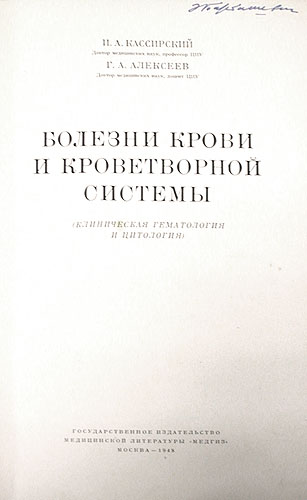Болезни крови и кроветворной системы (Клиническая гематология и цитология) Антикварное издание Издательство: Государственное издательство медицинской литературы, 1948 г Твердый переплет, 700 стр инфо 12097m.
