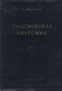Пластическая анатомия Антикварное издание Сохранность: Хорошая Издательство: Искусство, 1937 г Твердый переплет, 208 стр Тираж: 5000 экз инфо 12098m.