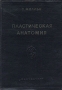 Пластическая анатомия Антикварное издание Сохранность: Хорошая Издательство: Искусство, 1937 г Твердый переплет, 208 стр Тираж: 5000 экз инфо 12098m.