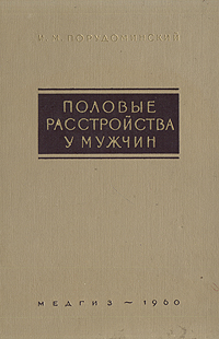 Половые расстройства у мужчин Антикварное издание Сохранность: Хорошая Издательство: Государственное издательство медицинской литературы, 1960 г Твердый переплет, 280 стр Тираж: 40000 экз Формат: 60x92/16 инфо 12103m.