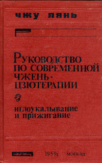 Руководство по современной чжэнь-цзютерапии Антикварное издание Сохранность: Хорошая Издательство: Государственное издательство медицинской литературы, 1959 г Твердый переплет, 296 стр инфо 12104m.