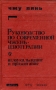 Руководство по современной чжэнь-цзютерапии Антикварное издание Сохранность: Хорошая Издательство: Государственное издательство медицинской литературы, 1959 г Твердый переплет, 296 стр инфо 12104m.