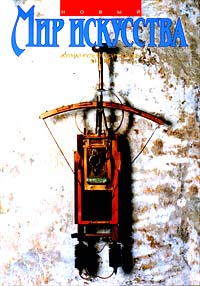 Новый мир искусства № 5 (1998) Серия: Новый мир искусства (Журнал культурной столицы) инфо 12107m.