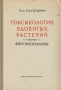 Токсикология ядовитых растений Фито-токсикология Антикварное издание Сохранность: Хорошая Издательство: Государственное издательство сельскохозяйственной литературы, 1947 г Твердый переплет, 320 стр Формат: 60x92/16 инфо 12108m.