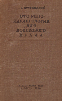 Ото-рино-ларингология для войскового врача Антикварное издание Сохранность: Хорошая Издательства: НАРКОМЗДРАВ СССР, Государственное издательство медицинской литературы, 1940 г Твердый переплет, 168 стр инфо 12109m.