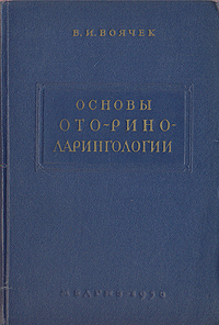 Основы ото-рино-ларингологии Антикварное издание Сохранность: Хорошая Издательство: Государственное издательство медицинской литературы, 1953 г Твердый переплет, 348 стр Тираж: 10000 экз Формат: 60x92/16 инфо 12110m.