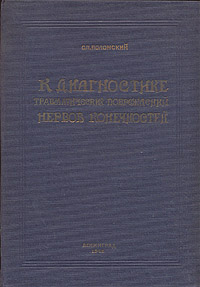 К диагностике травматических повреждений нервов конечностей Антикварное издание Сохранность: Хорошая Издательство: Государственное издательство медицинской литературы, 1943 г Твердый переплет, 80 стр Тираж: 5000 экз инфо 12111m.