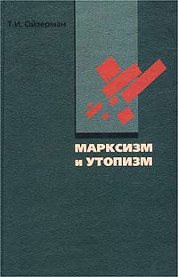 Марксизм и утопизм Издательство: Прогресс-Традиция, 2003 г Твердый переплет, 568 стр ISBN 5-89826-135-4 Тираж: 1000 экз Формат: 60x90/16 (~145х217 мм) инфо 12146m.