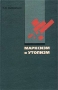 Марксизм и утопизм Издательство: Прогресс-Традиция, 2003 г Твердый переплет, 568 стр ISBN 5-89826-135-4 Тираж: 1000 экз Формат: 60x90/16 (~145х217 мм) инфо 12146m.