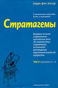 Стратагемы О китайском искусстве жить и выживать Том 2 Издательство: Эксмо, 2006 г Суперобложка, 1024 стр ISBN 5-699-05572-Х Тираж: 5000 экз Формат: 60x90/16 (~145х217 мм) инфо 12148m.