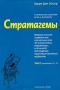 Стратагемы О китайском искусстве жить и выживать Том 2 Издательство: Эксмо, 2006 г Суперобложка, 1024 стр ISBN 5-699-05572-Х Тираж: 5000 экз Формат: 60x90/16 (~145х217 мм) инфо 12148m.