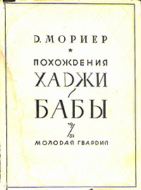 Похождения Хаджи-Бабы Антикварное издание Сохранность: Хорошая Издательство: Молодая гвардия, 1931 г Суперобложка, 408 стр Тираж: 5100 экз инфо 12172m.
