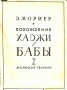 Похождения Хаджи-Бабы Антикварное издание Сохранность: Хорошая Издательство: Молодая гвардия, 1931 г Суперобложка, 408 стр Тираж: 5100 экз инфо 12172m.