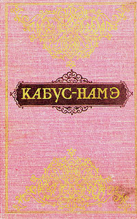 Кабус-намэ Антикварное издание Сохранность: Хорошая Издательство: Издательство восточной литературы, 1958 г Твердый переплет, 296 стр Тираж: 50000 экз Формат: 84x108/32 (~130х205 мм) инфо 12174m.